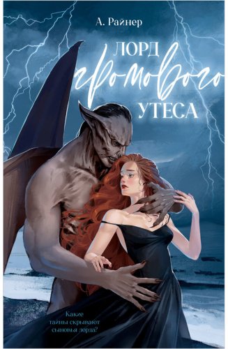 Книга Райнер А.: Лорд Громового Утеса купить,NaN