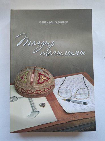 Книга Өзбекәлі Жәнібек: Тағдыр тағылымы купить,NaN