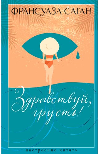 Книга Саган Ф.: Здравствуй, грусть! купить,NaN