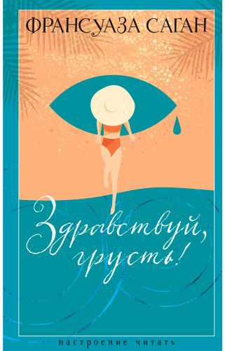 Книга Саган Ф.: Здравствуй, грусть! купить,NaN