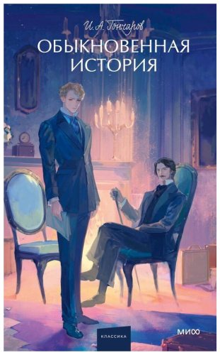 Книга Гончаров И. А.: Обыкновенная история купить,NaN