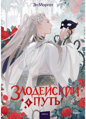 Книга Моргот Э.: Злодейский путь!.. Том 4 купить,NaN