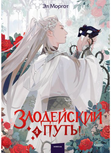 Книга Моргот Э.: Злодейский путь!.. Том 4 купить,NaN