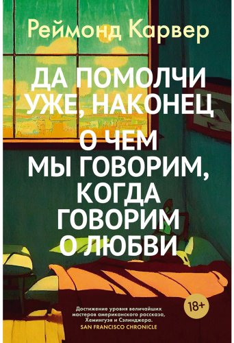 Книга Карвер Р.: Да помолчи уже, наконец. О чем мы говорим, когда говорим о любви купить,NaN