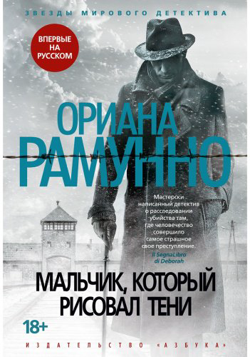 Книга Рамунно О.: Мальчик, который рисовал тени купить,NaN