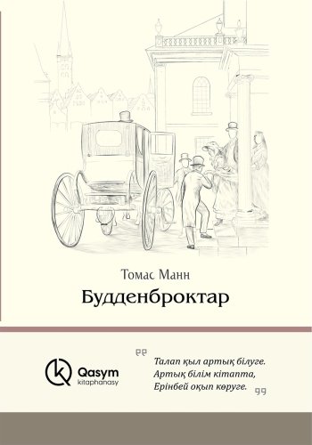 Книга Манн Т.: Будденброктар купить,NaN