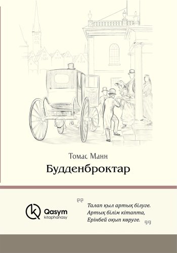 Книга Манн Т.: Будденброктар купить,NaN