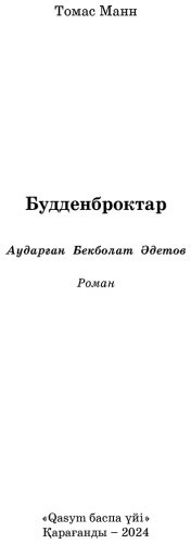 Книга Манн Т.: Будденброктар купить,NaN