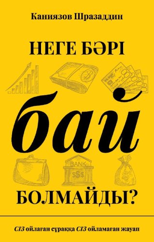 Книга Каниязов Ш.: Неге бәрі бай болмайды? купить,NaN