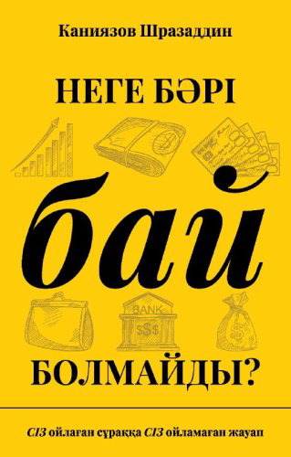 Книга Каниязов Ш.: Неге бәрі бай болмайды? купить,NaN