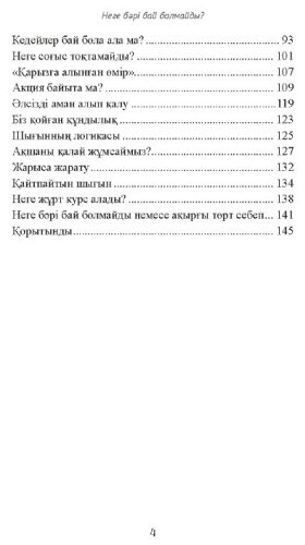 Книга Каниязов Ш.: Неге бәрі бай болмайды? купить,NaN