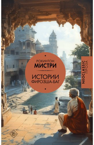 Книга Мистри Р.: Истории Фирозша-Баг купить,NaN