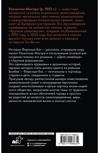 Книга Мистри Р.: Истории Фирозша-Баг купить,NaN