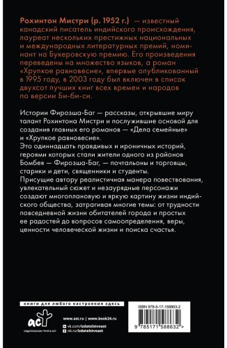 Книга Мистри Р.: Истории Фирозша-Баг купить,NaN