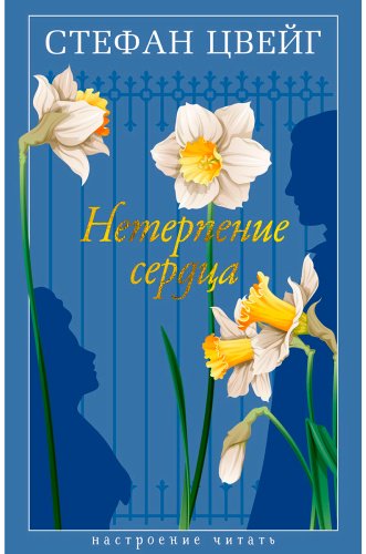 Книга Цвейг С.: Нетерпение сердца купить,NaN