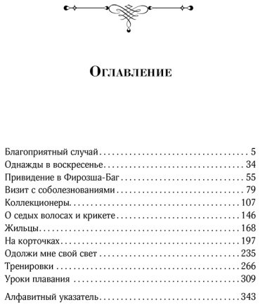 Книга Мистри Р.: Истории Фирозша-Баг купить,NaN