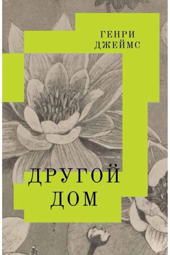 Книга Джеймс Г.: Другой дом купить,NaN