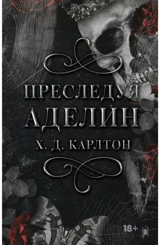 Книга Карлтон Х. Д.: Преследуя Аделин. Специальное издание купить,NaN