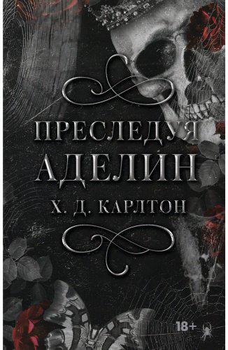 Книга Карлтон Х. Д.: Преследуя Аделин. Специальное издание купить,NaN