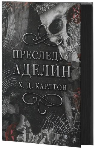 Книга Карлтон Х. Д.: Преследуя Аделин. Специальное издание купить,NaN