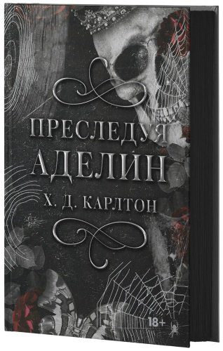 Книга Карлтон Х. Д.: Преследуя Аделин. Специальное издание купить,NaN