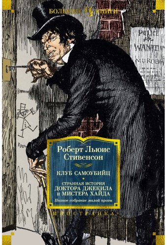 Книга Стивенсон Р.: Клуб самоубийц. Странная история доктора Джекила и мистера Хайда. Полное собрание малой прозы купить,NaN