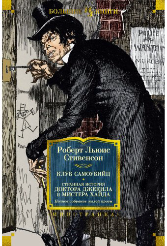 Книга Стивенсон Р.: Клуб самоубийц. Странная история доктора Джекила и мистера Хайда. Полное собрание малой прозы купить,NaN