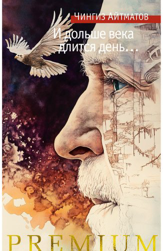 Книга Айтматов Ч. Т.: И дольше века длится день… купить,NaN