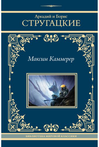 Книга Стругацкий А., Стругацкий Б.: Максим Каммерер купить,NaN