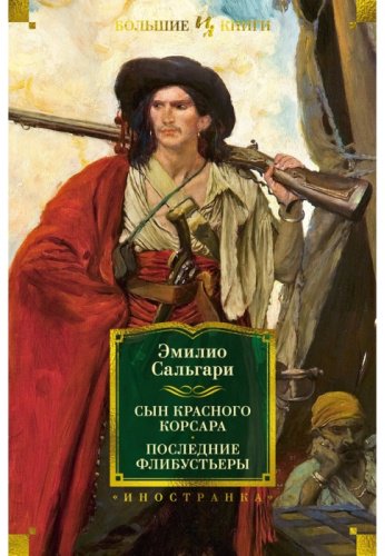 Книга Сальгари Э.: Сын Красного Корсара. Последние флибустьеры купить,NaN