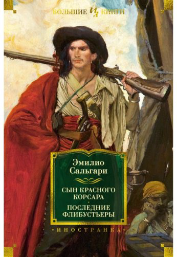 Книга Сальгари Э.: Сын Красного Корсара. Последние флибустьеры купить,NaN