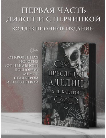 Книга Карлтон Х. Д.: Преследуя Аделин. Специальное издание купить,NaN