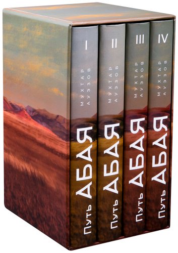 Книга Ауэзов М.: Путь Абая (комплект из 4-х книг) купить,NaN