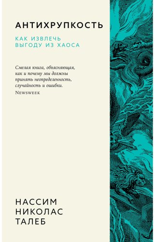 Книга Талеб Н. Н.: Антихрупкость. Как извлечь выгоду из хаоса купить,NaN