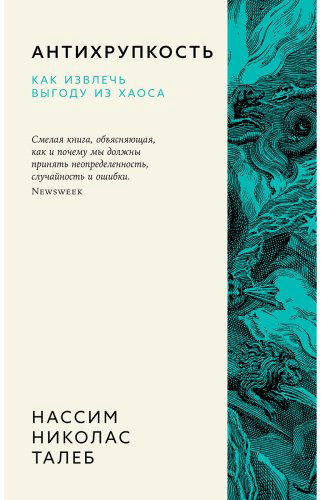 Книга Талеб Н. Н.: Антихрупкость. Как извлечь выгоду из хаоса купить,NaN