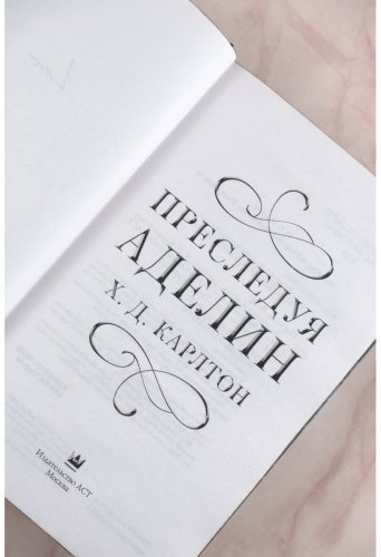 Книга Карлтон Х. Д.: Преследуя Аделин. Специальное издание купить,NaN