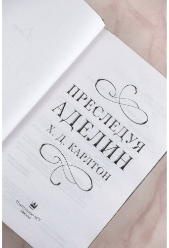 Книга Карлтон Х. Д.: Преследуя Аделин. Специальное издание купить,NaN