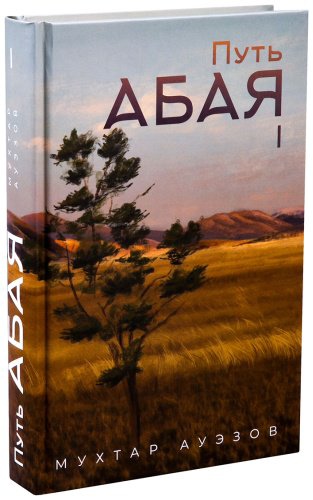 Книга Ауэзов М.: Путь Абая (комплект из 4-х книг) купить,NaN