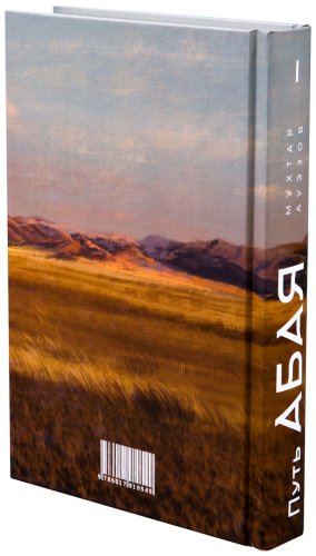 Книга Ауэзов М.: Путь Абая (комплект из 4-х книг) купить,NaN