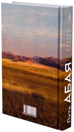 Книга Ауэзов М.: Путь Абая (комплект из 4-х книг) купить,NaN