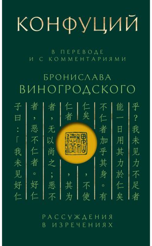 Книга Конфуций: Рассуждения в изречениях: В переводе и с комментариями Б. Виногродского купить,NaN