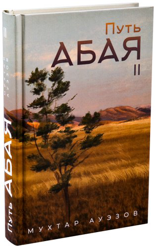 Книга Ауэзов М.: Путь Абая (комплект из 4-х книг) купить,NaN