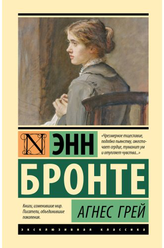 Книга Бронте Э.: Агнес Грей купить,NaN