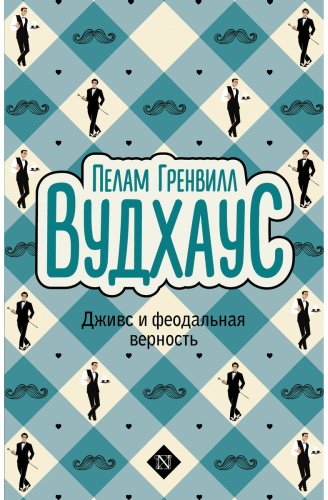 Книга Вудхаус П. Г.: Дживс и феодальная верность купить,NaN