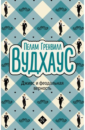 Книга Вудхаус П. Г.: Дживс и феодальная верность купить,NaN
