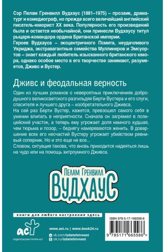 Книга Вудхаус П. Г.: Дживс и феодальная верность купить,NaN