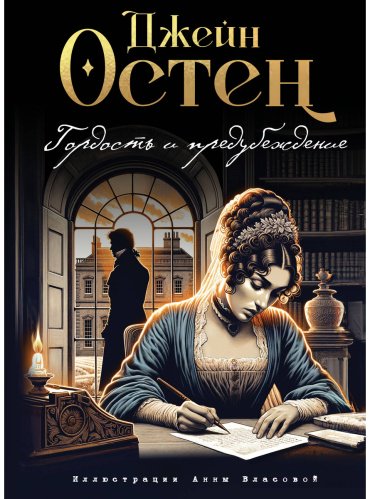 Книга Остин Дж.: Гордость и предубеждение купить,NaN
