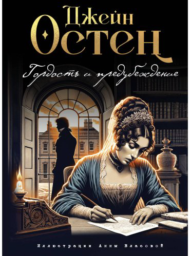 Книга Остин Дж.: Гордость и предубеждение купить,NaN