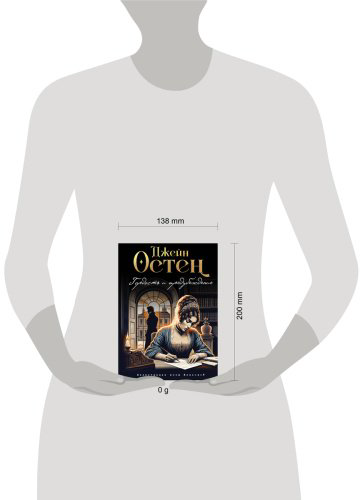 Книга Остин Дж.: Гордость и предубеждение купить,NaN