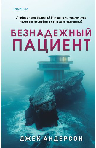 Книга Андерсон Джек: Безнадежный пациент купить,NaN